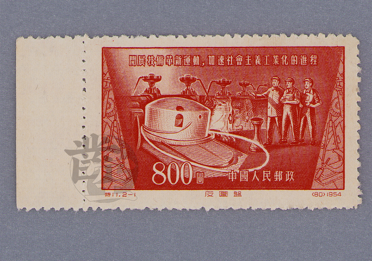 1954年12月15日，特11 “技术革新”纪念邮票– 凿空网