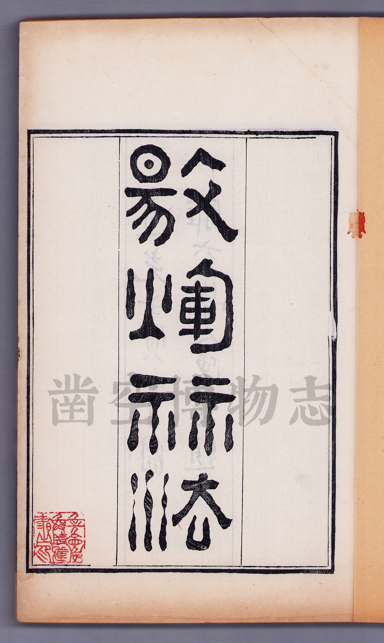 1842年4月清道光二十二年壬寅年木刻竹纸线装，刻印精良。郁松年